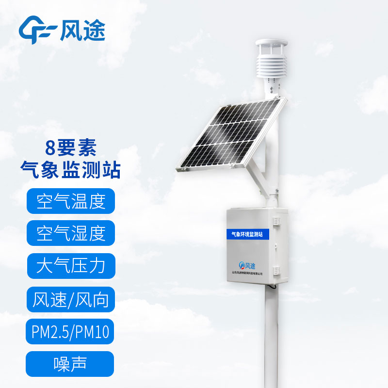 風(fēng)途兩款8要素自動(dòng)氣象觀測站介紹 風(fēng)途兩款8要素自動(dòng)氣象觀測站介紹
