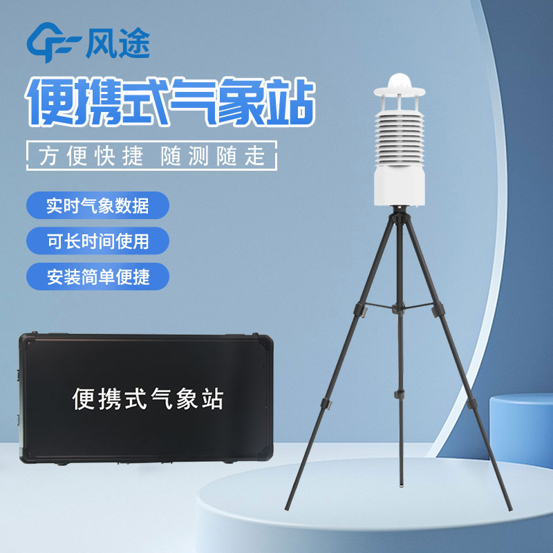 移動式氣象站是什么設備？
