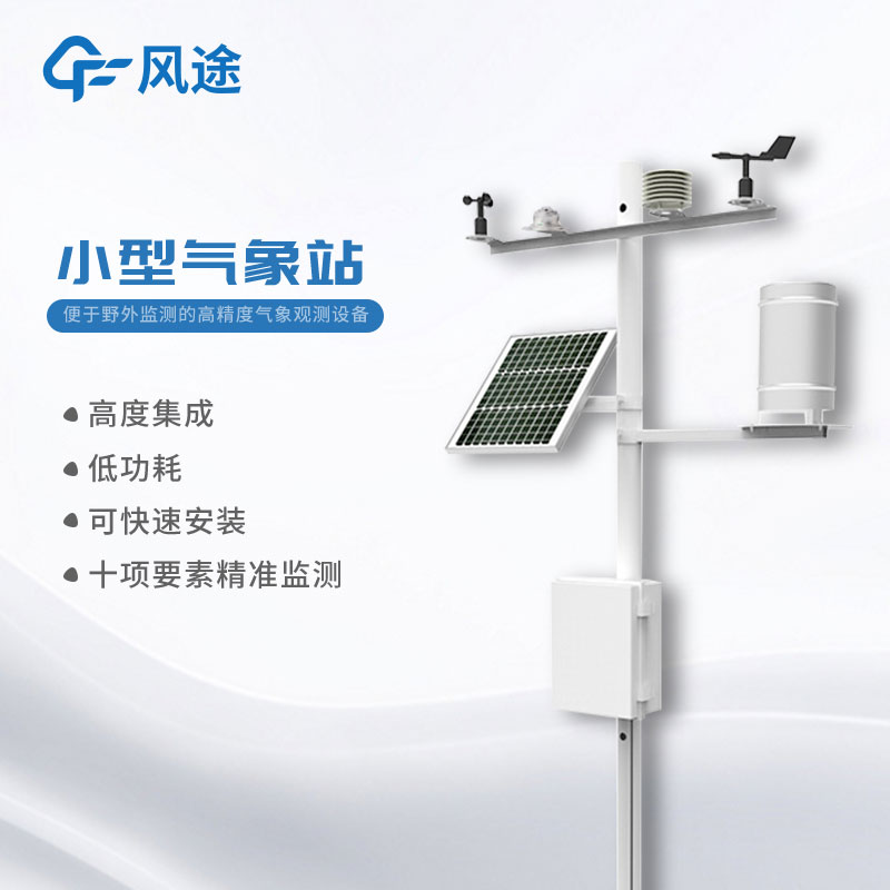 小型氣象站報價多少？