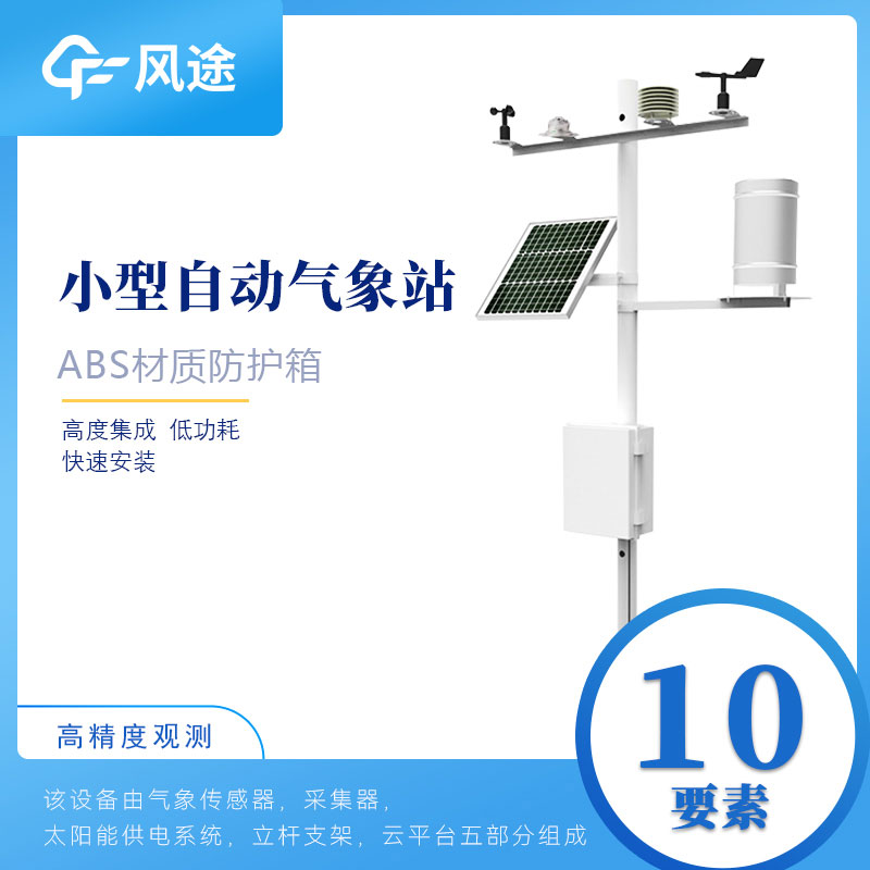 小型氣象站多少錢? 小型氣象站多少錢?