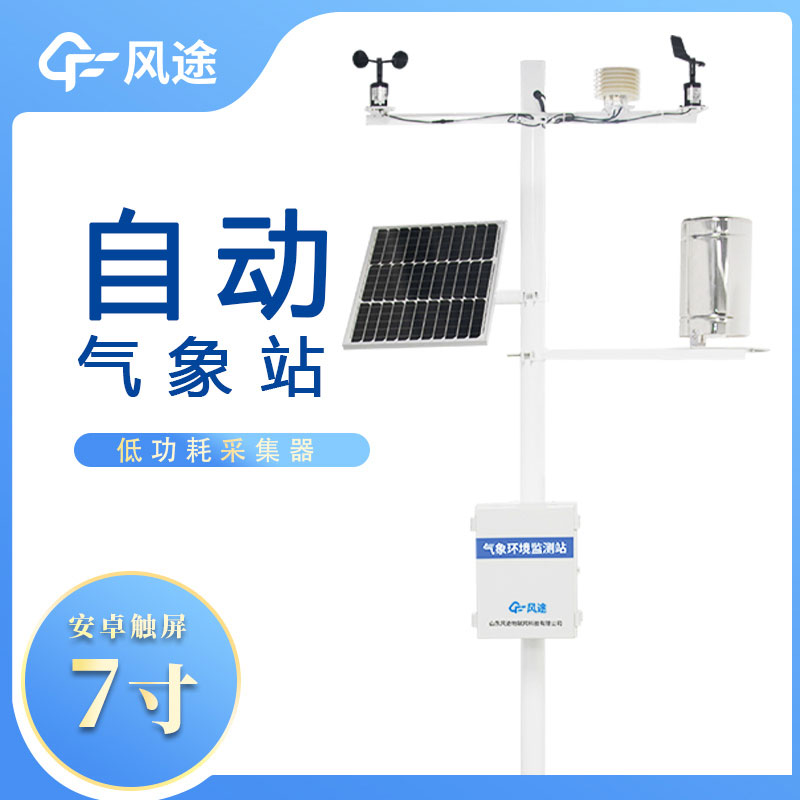小型氣象站監(jiān)測(cè)儀器推薦廠商 小型氣象站監(jiān)測(cè)儀器推薦廠商
