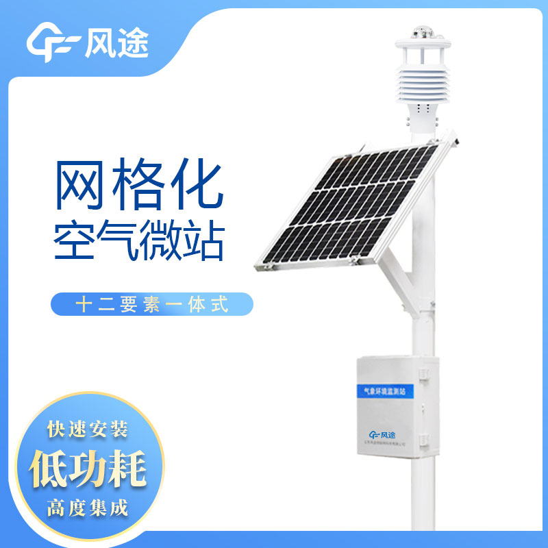 網格化空氣微站的廠家 網格化空氣微站的廠家