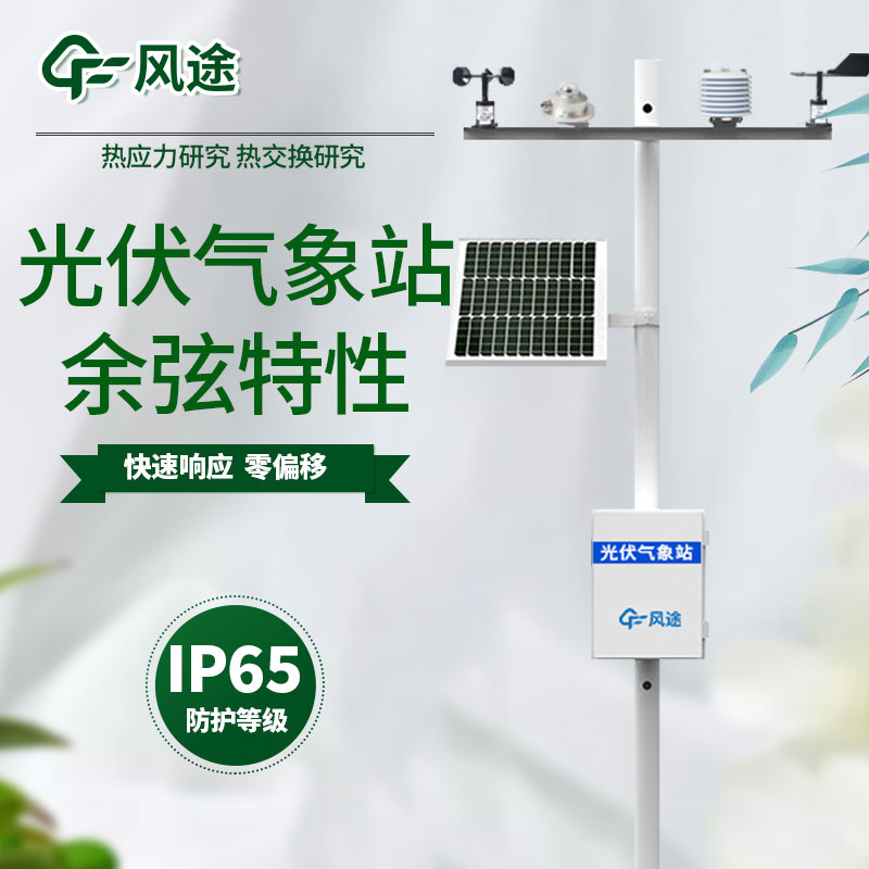 小型光伏電站氣象站推薦 小型光伏電站氣象站推薦