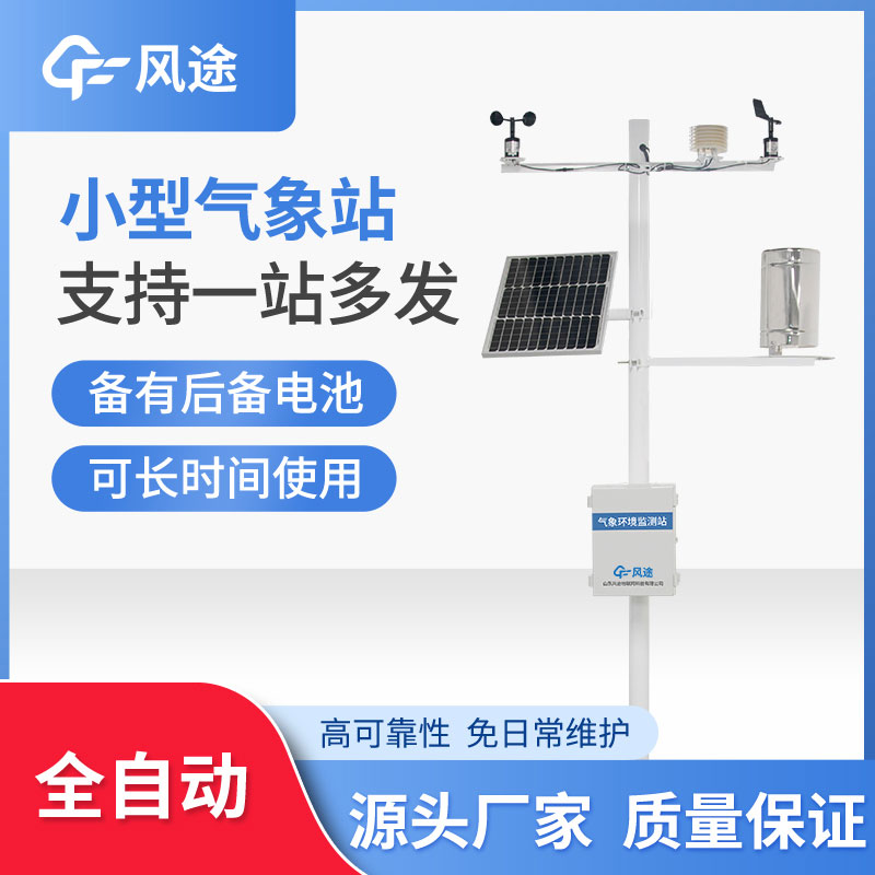 微型氣象站優(yōu)勢(shì)在哪? 微型氣象站優(yōu)勢(shì)在哪?