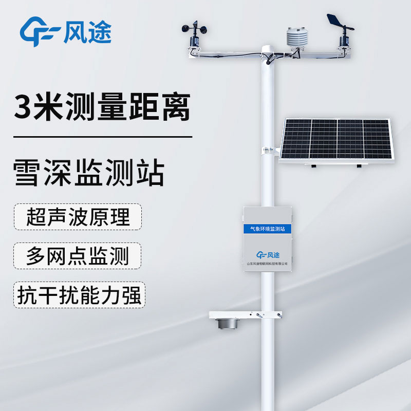 自動雪深監(jiān)測系統(tǒng):數(shù)字化的激光雪深測量儀器 自動雪深監(jiān)測系統(tǒng):數(shù)字化的激光雪深測量儀器