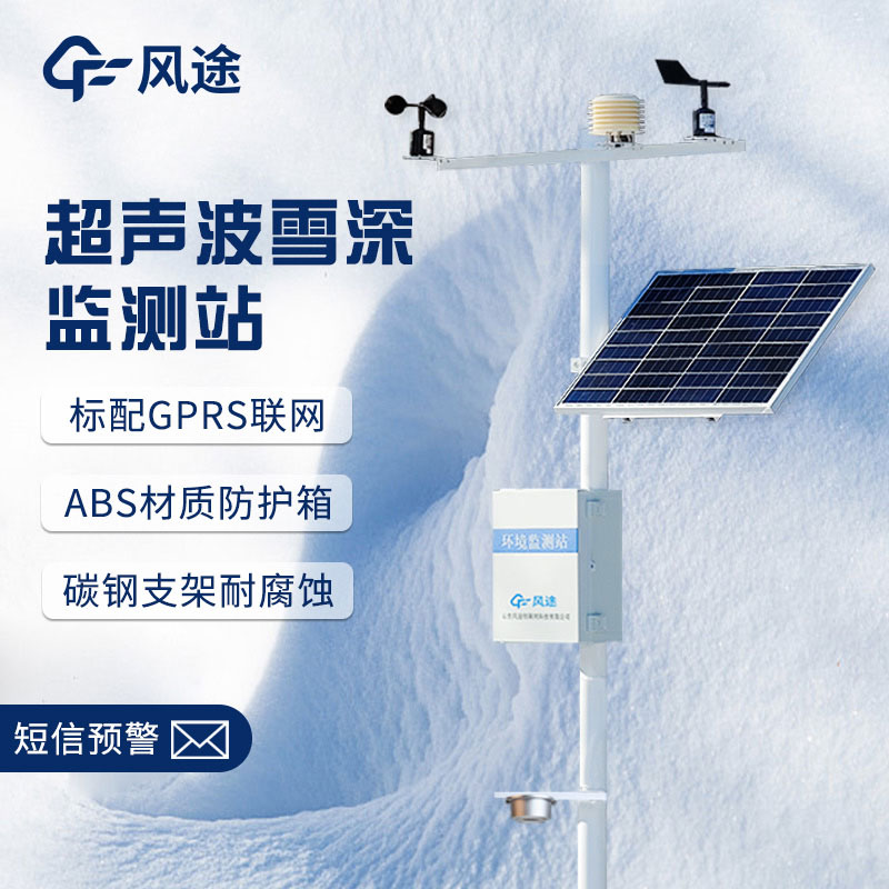 超聲波降雪監測儀，實時在線測量