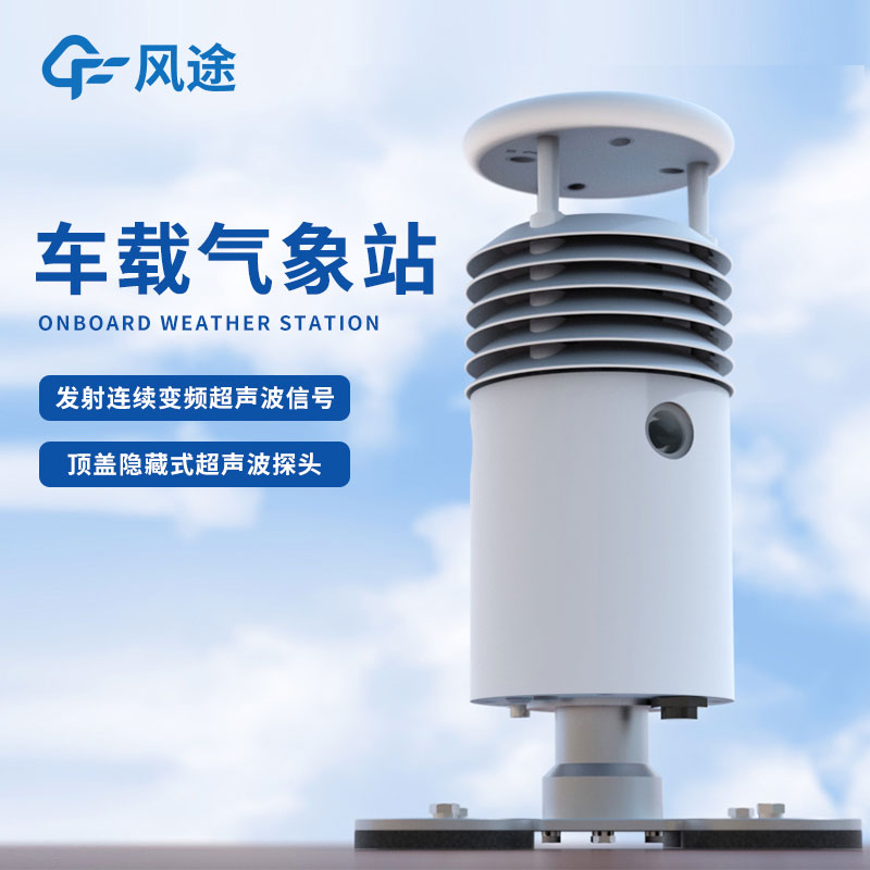 車載超聲波氣象站推薦FT-CZ5S 車載超聲波氣象站推薦FT-CZ5S