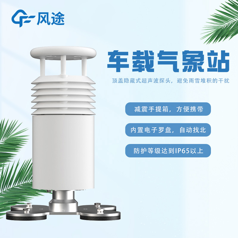車載超聲波氣象站,非固定監(jiān)測移動監(jiān)測