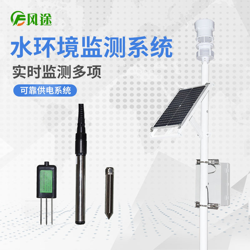 水文在線監(jiān)測(cè)系統(tǒng)選擇風(fēng)途科技
