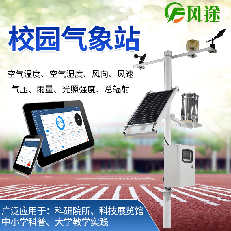 校園氣象站，氣象科普教育設備